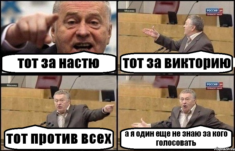 тот за настю тот за викторию тот против всех а я один еще не знаю за кого голосовать, Комикс Жириновский