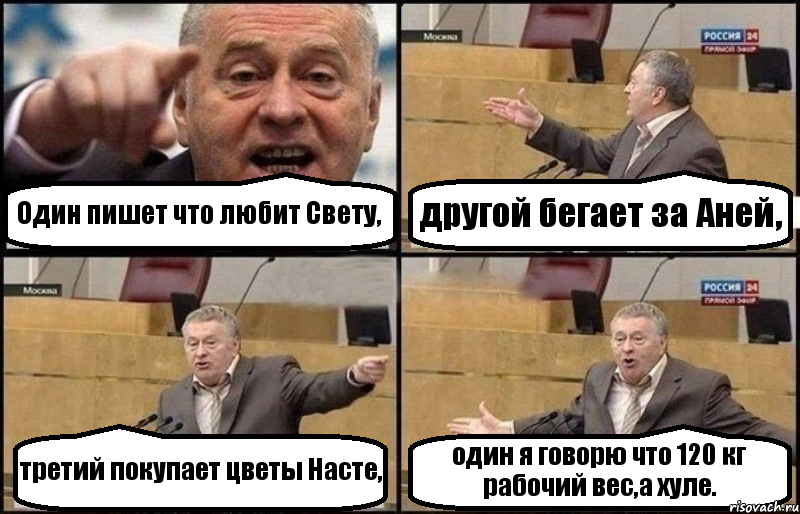 Один пишет что любит Свету, другой бегает за Аней, третий покупает цветы Насте, один я говорю что 120 кг рабочий вес,а хуле., Комикс Жириновский