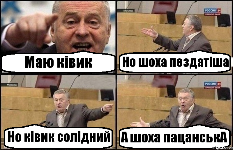 Маю ківик Но шоха пездатіша Но ківик солідний А шоха пацанськА, Комикс Жириновский