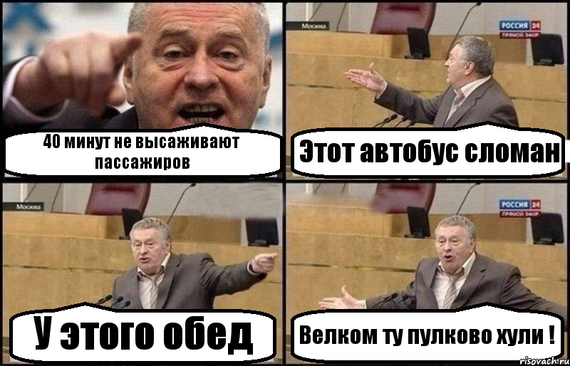 40 минут не высаживают пассажиров Этот автобус сломан У этого обед Велком ту пулково хули !, Комикс Жириновский