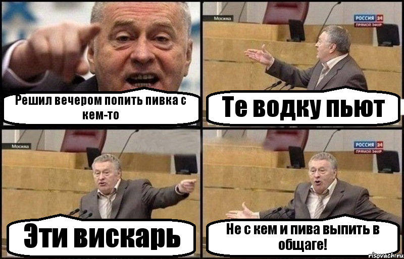 Решил вечером попить пивка с кем-то Те водку пьют Эти вискарь Не с кем и пива выпить в общаге!, Комикс Жириновский