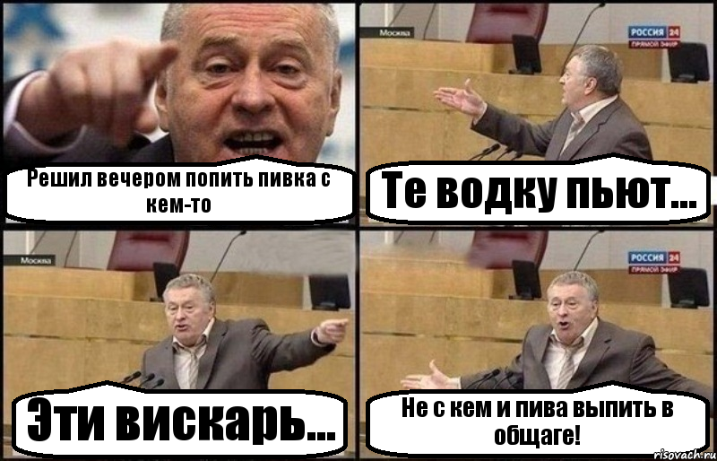 Решил вечером попить пивка с кем-то Те водку пьют... Эти вискарь... Не с кем и пива выпить в общаге!, Комикс Жириновский