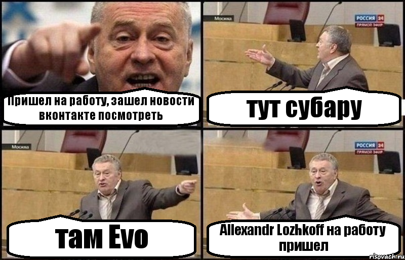 Пришел на работу, зашел новости вконтакте посмотреть тут субару там Evo Allexandr Lozhkoff на работу пришел, Комикс Жириновский