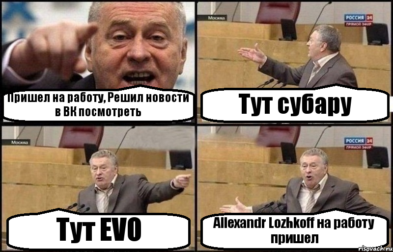 Пришел на работу, Решил новости в ВК посмотреть Тут субару Тут EVO Allexandr Lozhkoff на работу пришел, Комикс Жириновский