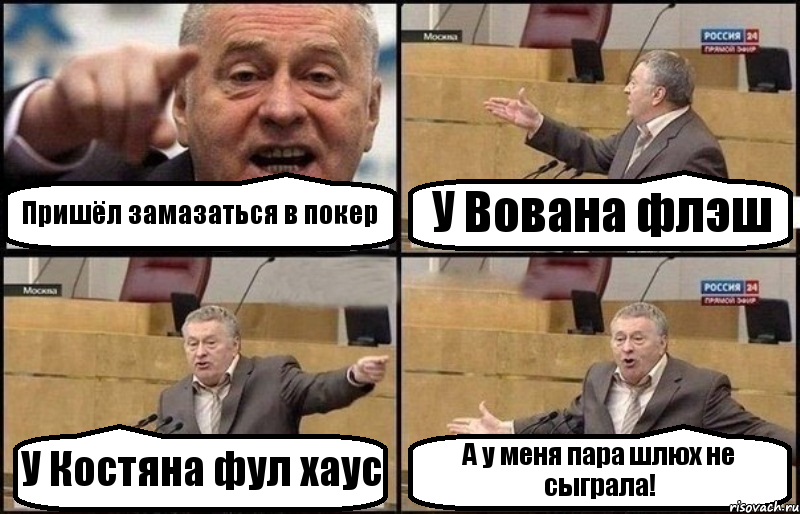 Пришёл замазаться в покер У Вована флэш У Костяна фул хаус А у меня пара шлюх не сыграла!, Комикс Жириновский