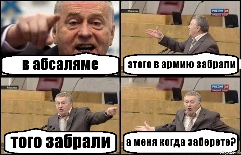 в абсаляме этого в армию забрали того забрали а меня когда заберете?, Комикс Жириновский