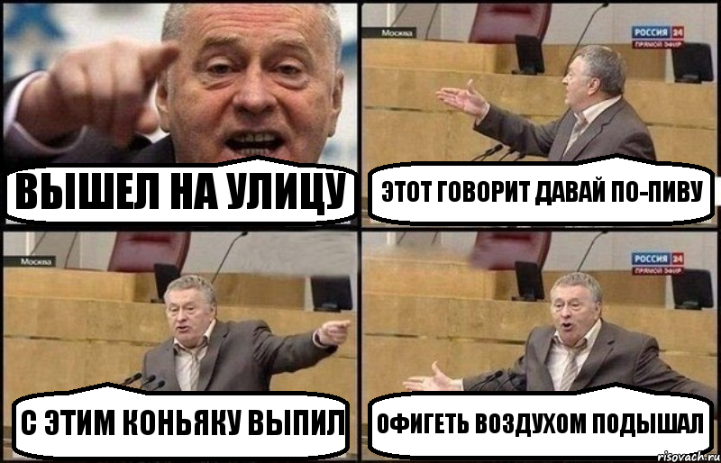 ВЫШЕЛ НА УЛИЦУ ЭТОТ ГОВОРИТ ДАВАЙ ПО-ПИВУ С ЭТИМ КОНЬЯКУ ВЫПИЛ ОФИГЕТЬ ВОЗДУХОМ ПОДЫШАЛ, Комикс Жириновский