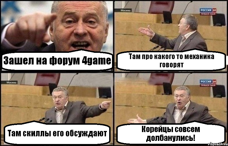 Зашел на форум 4game Там про какого то механика говорят Там скиллы его обсуждают Корейцы совсем долбанулись!, Комикс Жириновский