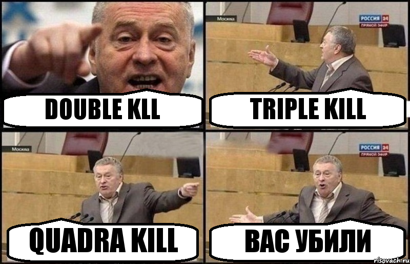 DOUBLE KLL TRIPLE KILL QUADRA KILL ВАС УБИЛИ, Комикс Жириновский