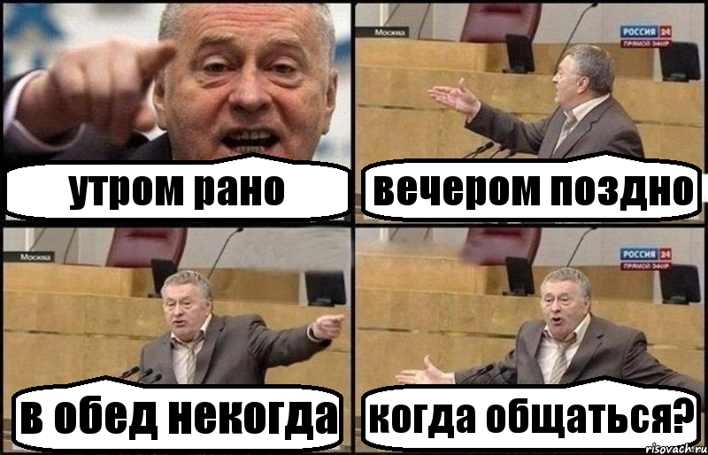 утром рано вечером поздно в обед некогда когда общаться?, Комикс Жириновский