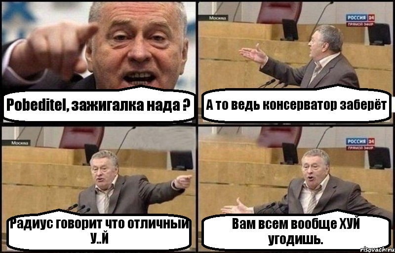 Pobeditel, зажигалка нада ? А то ведь консерватор заберёт Радиус говорит что отличный У..Й Вам всем вообще ХУЙ угодишь., Комикс Жириновский