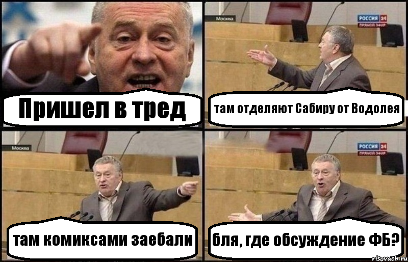 Пришел в тред там отделяют Сабиру от Водолея там комиксами заебали бля, где обсуждение ФБ?, Комикс Жириновский