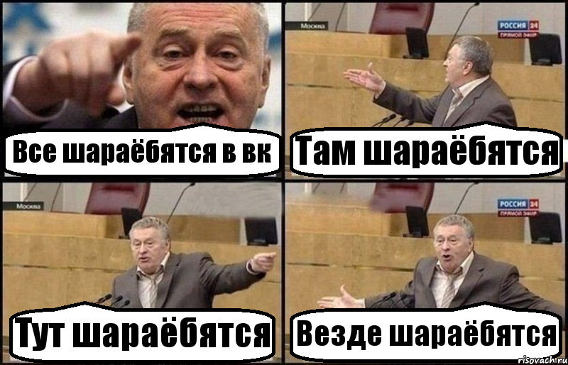 Все шараёбятся в вк Там шараёбятся Тут шараёбятся Везде шараёбятся, Комикс Жириновский