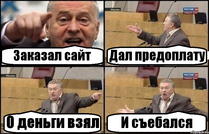 Заказал сайт Дал предоплату О деньги взял И съебался, Комикс Жириновский