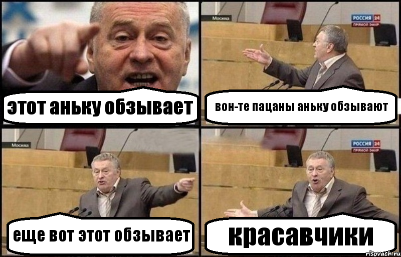 этот аньку обзывает вон-те пацаны аньку обзывают еще вот этот обзывает красавчики, Комикс Жириновский