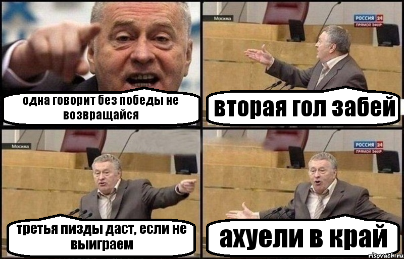 одна говорит без победы не возвращайся вторая гол забей третья пизды даст, если не выиграем ахуели в край, Комикс Жириновский