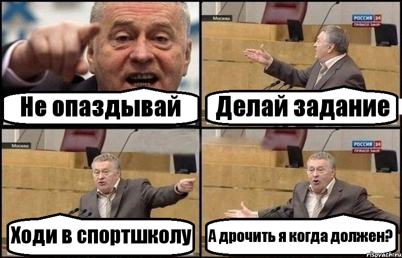 Не опаздывай Делай задание Ходи в спортшколу А дрочить я когда должен?, Комикс Жириновский