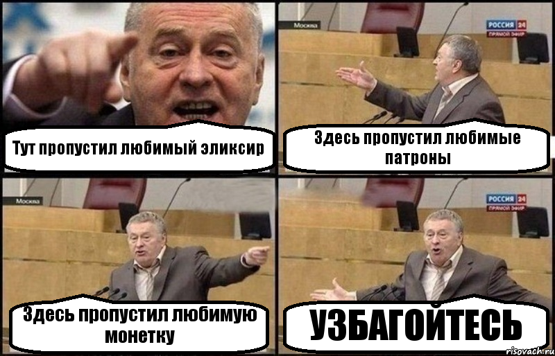 Тут пропустил любимый эликсир Здесь пропустил любимые патроны Здесь пропустил любимую монетку УЗБАГОЙТЕСЬ, Комикс Жириновский