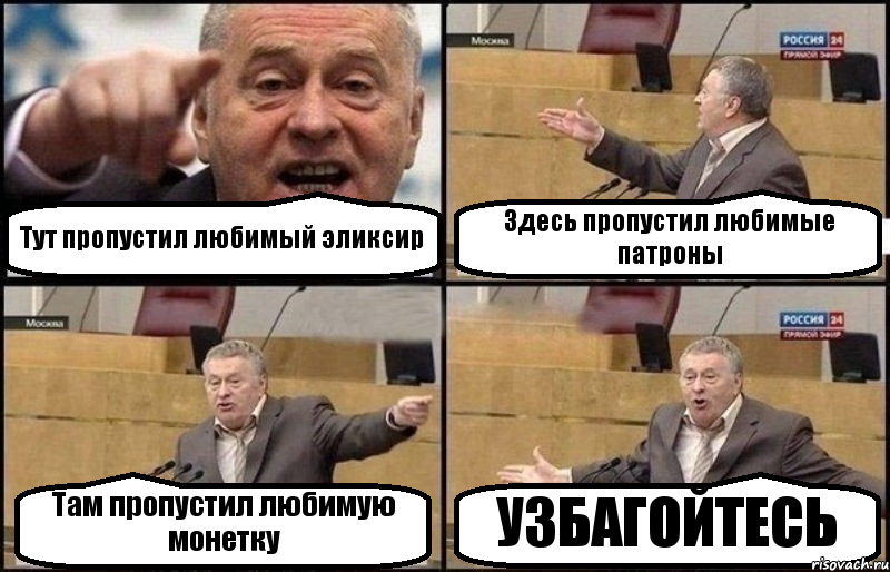 Тут пропустил любимый эликсир Здесь пропустил любимые патроны Там пропустил любимую монетку УЗБАГОЙТЕСЬ, Комикс Жириновский