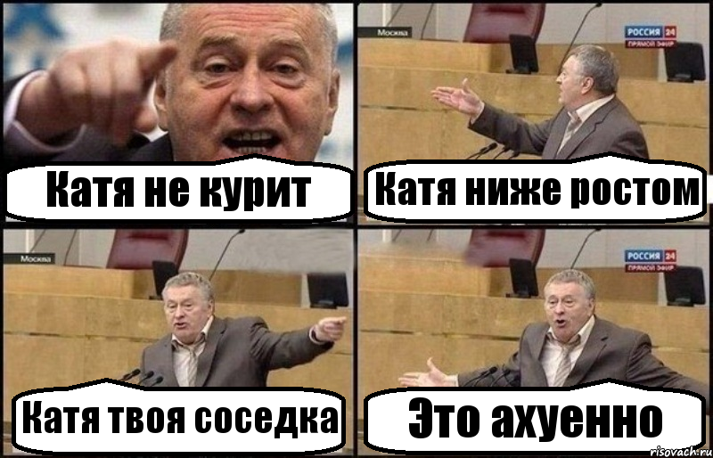 Катя не курит Катя ниже ростом Катя твоя соседка Это ахуенно, Комикс Жириновский