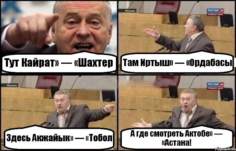 Тут Кайрат» — «Шахтер Там Иртыш» — «Ордабасы Здесь Акжайык» — «Тобол А где смотреть Актобе» — «Астана!, Комикс Жириновский