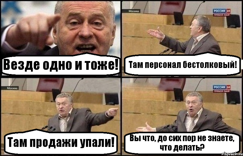 Везде одно и тоже! Там персонал бестолковый! Там продажи упали! Вы что, до сих пор не знаете, что делать?, Комикс Жириновский