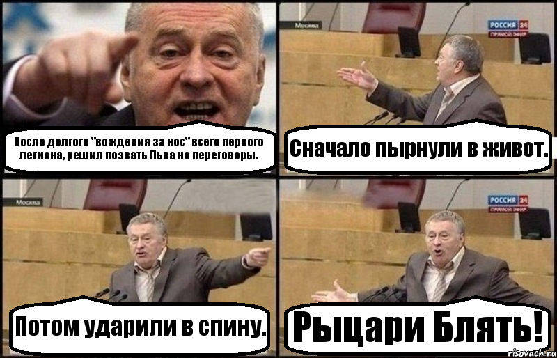 После долгого "вождения за нос" всего первого легиона, решил позвать Льва на переговоры. Сначало пырнули в живот. Потом ударили в спину. Рыцари Блять!, Комикс Жириновский