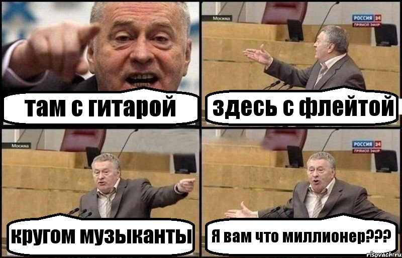 там с гитарой здесь с флейтой кругом музыканты Я вам что миллионер???, Комикс Жириновский