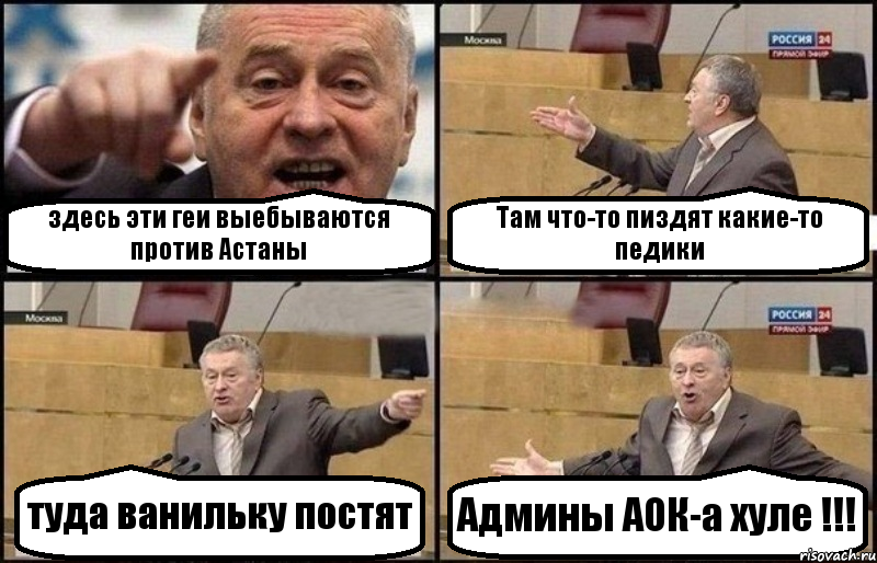 здесь эти геи выебываются против Астаны Там что-то пиздят какие-то педики туда ванильку постят Админы АОК-а хуле !!!, Комикс Жириновский