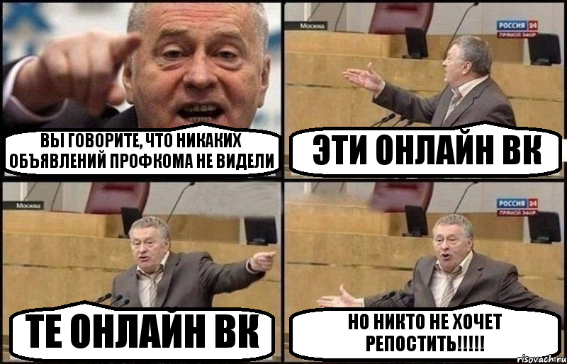 ВЫ ГОВОРИТЕ, ЧТО НИКАКИХ ОБЪЯВЛЕНИЙ ПРОФКОМА НЕ ВИДЕЛИ ЭТИ ОНЛАЙН ВК ТЕ ОНЛАЙН ВК НО НИКТО НЕ ХОЧЕТ РЕПОСТИТЬ!!!, Комикс Жириновский