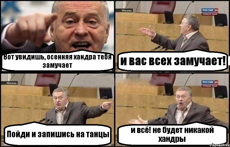 Вот увидишь, осенняя хандра тебя замучает и вас всех замучает! Пойди и запишись на танцы и всё! не будет никакой хандры, Комикс Жириновский