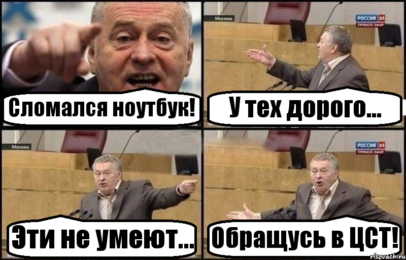 Сломался ноутбук! У тех дорого... Эти не умеют... Обращусь в ЦСТ!, Комикс Жириновский