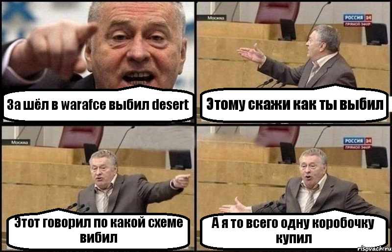 За шёл в warafce выбил desert Этому скажи как ты выбил Этот говорил по какой схеме вибил А я то всего одну коробочку купил, Комикс Жириновский