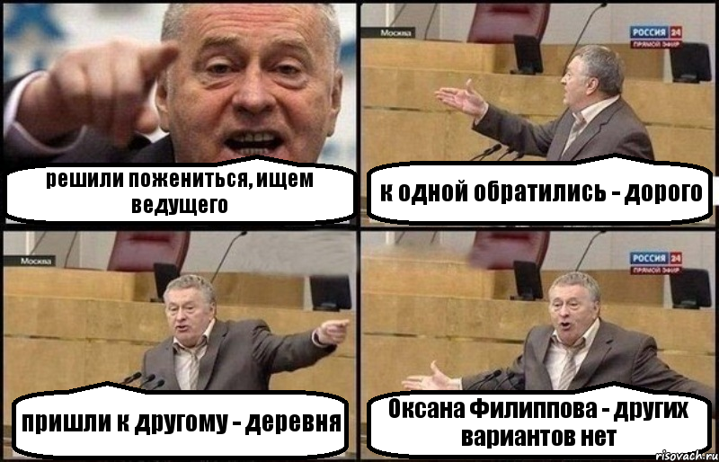 решили пожениться, ищем ведущего к одной обратились - дорого пришли к другому - деревня Оксана Филиппова - других вариантов нет, Комикс Жириновский