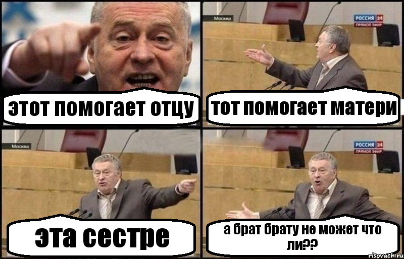 этот помогает отцу тот помогает матери эта сестре а брат брату не может что ли??, Комикс Жириновский