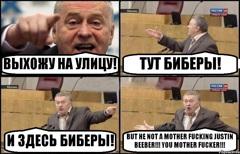 ВЫХОЖУ НА УЛИЦУ! ТУТ БИБЕРЫ! И ЗДЕСЬ БИБЕРЫ! BUT HE NOT A MOTHER FUCKING JUSTIN BEEBER!!! YOU MOTHER FUCKER!!!, Комикс Жириновский