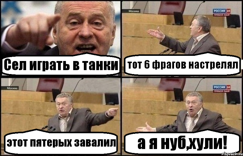 Сел играть в танки тот 6 фрагов настрелял этот пятерых завалил а я нуб,хули!, Комикс Жириновский