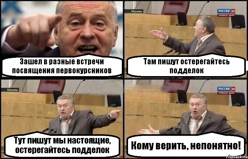 Зашел в разные встречи посвящения первокурсников Там пишут остерегайтесь подделок Тут пишут мы настоящие, остерегайтесь подделок Кому верить, непонятно!, Комикс Жириновский