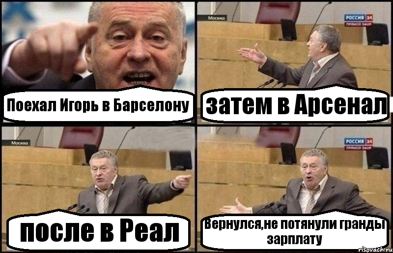 Поехал Игорь в Барселону затем в Арсенал после в Реал Вернулся,не потянули гранды зарплату, Комикс Жириновский