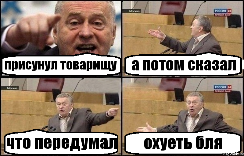 присунул товарищу а потом сказал что передумал охуеть бля, Комикс Жириновский