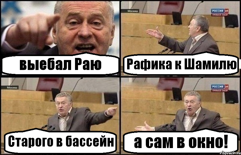 выебал Раю Рафика к Шамилю Старого в бассейн а сам в окно!, Комикс Жириновский