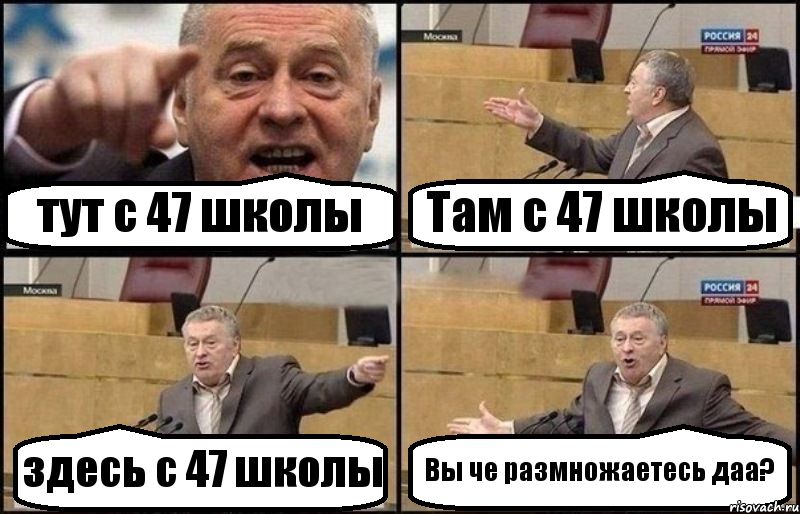 тут с 47 школы Там с 47 школы здесь с 47 школы Вы че размножаетесь даа?, Комикс Жириновский