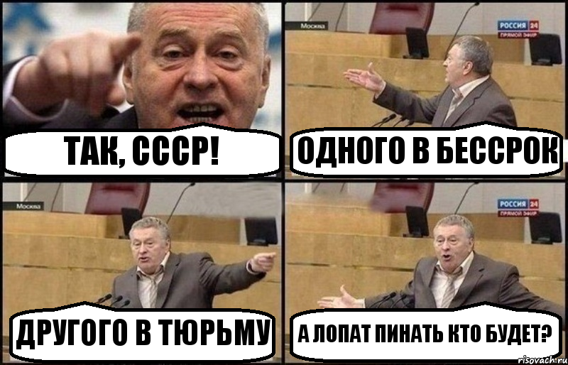 ТАК, СССР! ОДНОГО В БЕССРОК ДРУГОГО В ТЮРЬМУ А ЛОПАТ ПИНАТЬ КТО БУДЕТ?, Комикс Жириновский