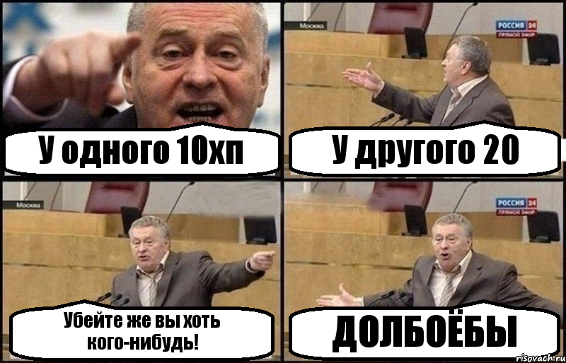 У одного 10хп У другого 20 Убейте же вы хоть кого-нибудь! ДОЛБОЁБЫ, Комикс Жириновский