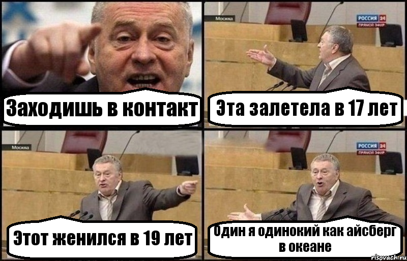 Заходишь в контакт Эта залетела в 17 лет Этот женился в 19 лет Один я одинокий как айсберг в океане, Комикс Жириновский