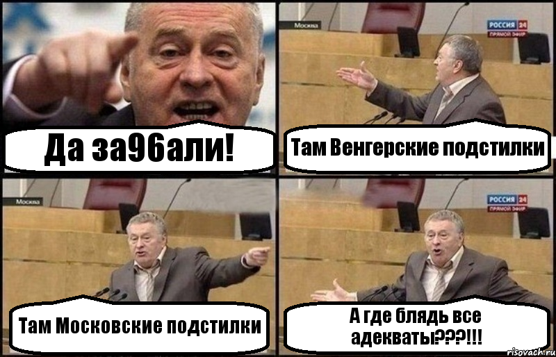 Да за96али! Там Венгерские подстилки Там Московские подстилки А где блядь все адекваты???!!!, Комикс Жириновский