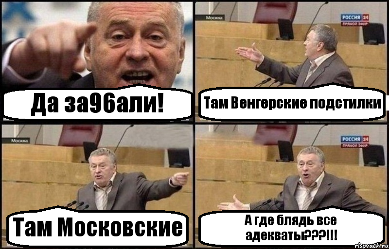 Да за96али! Там Венгерские подстилки Там Московские А где блядь все адекваты???!!!, Комикс Жириновский