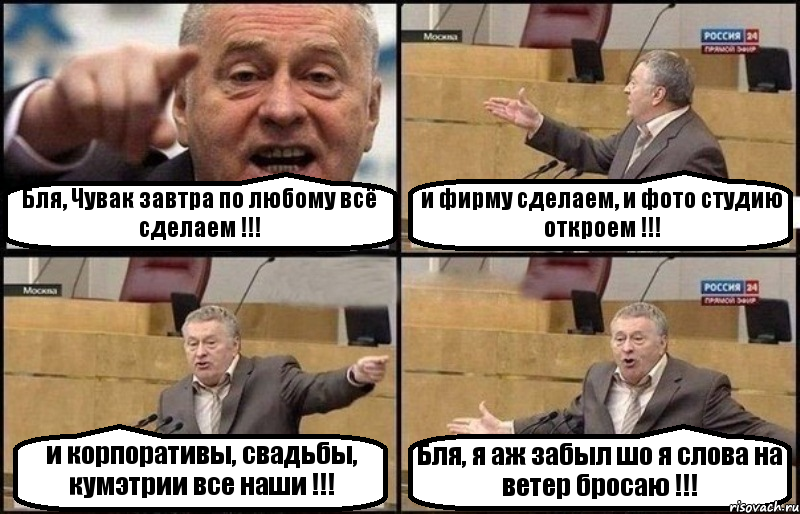 Бля, Чувак завтра по любому всё сделаем !!! и фирму сделаем, и фото студию откроем !!! и корпоративы, свадьбы, кумэтрии все наши !!! Бля, я аж забыл шо я слова на ветер бросаю !!!, Комикс Жириновский