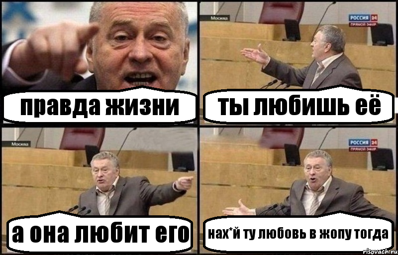 правда жизни ты любишь её а она любит его нах*й ту любовь в жопу тогда, Комикс Жириновский