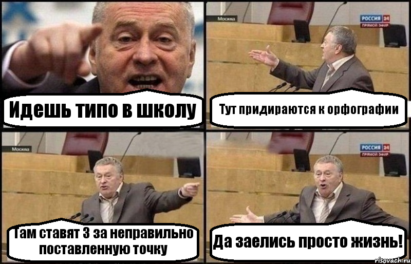 Идешь типо в школу Тут придираются к орфографии Там ставят 3 за неправильно поставленную точку Да заелись просто жизнь!, Комикс Жириновский